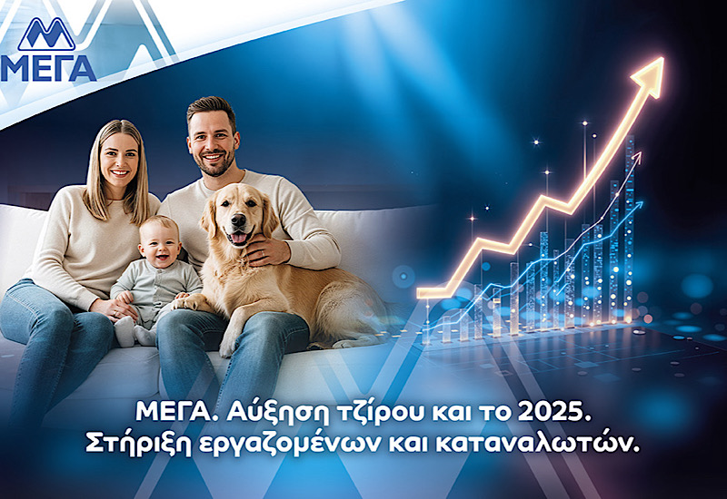 ΜΕΓΑ: Περαιτέρω αύξηση τζίρου το 2025. Στήριξη εργαζομένων και καταναλωτών.