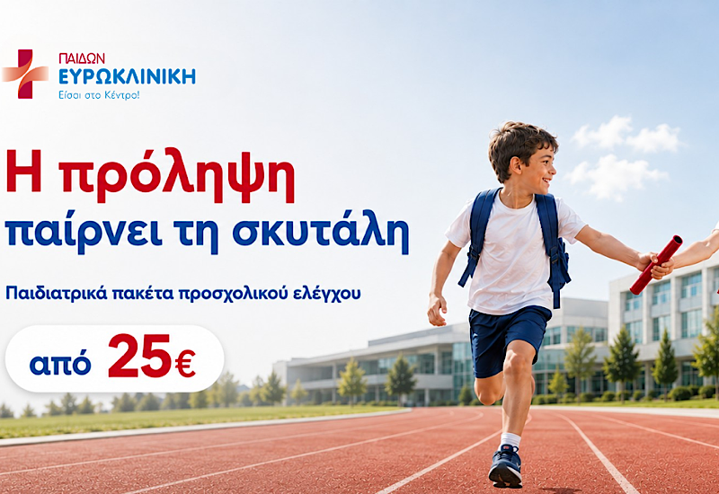 Ευρωκλινική Παίδων: Πακέτα Προσχολικού Ελέγχου σε Προνομιακές Τιμές