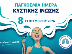 Παγκόσμια Ημέρα Κ.Ι. 2026 – 1