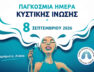 Παγκόσμια Ημέρα Κ.Ι. 2026 – 1