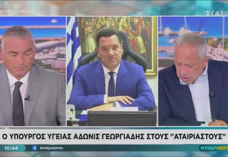 Σημεία συνέντευξης του Υπουργού Υγείας Άδωνι Γεωργιάδη στην εκπομπή «Αταίριαστοι» στην τηλεόραση του ΣΚΑΪ