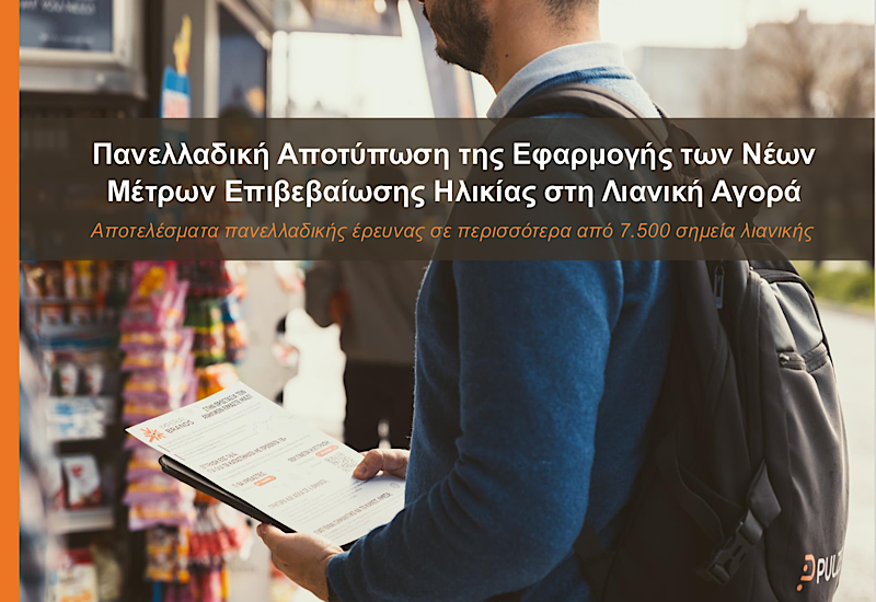 ΙΒΗ: Τι δείχνει η πρώτη πανελλαδική έρευνα  για την επιβεβαίωση ηλικίας στα προϊόντα νικοτίνης