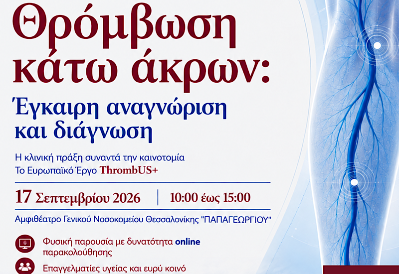 Φορετή συσκευή για την πρώιμη ανίχνευση της θρόμβωσης  με τη συμμετοχή του Νοσοκομείου Παπαγεωργίου