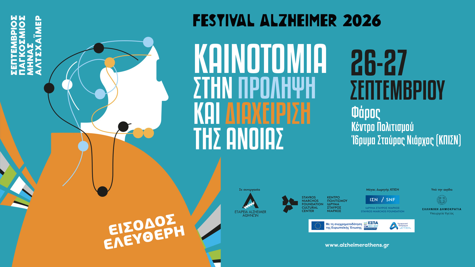 FESTIVAL ALZHEIMER 2026:  Καινοτομία στην πρόληψη και διαχείριση της άνοιας