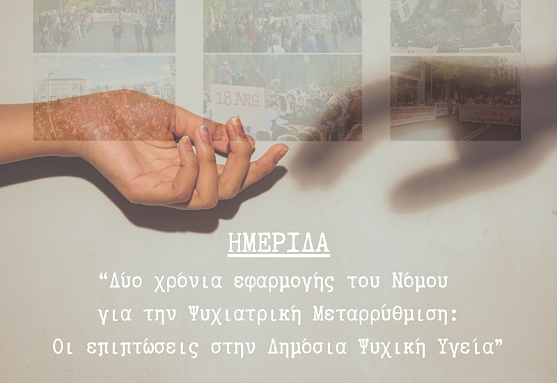 ΨΝΑ: Καταγγελία για παρεμπόδιση επιστημονικής ημερίδας από τη 2η ΥΠΕ