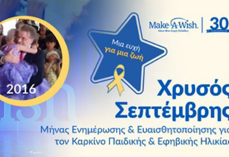 Χρυσός Σεπτέμβρης: Μήνας ενημέρωσης για τον παιδικό καρκίνο