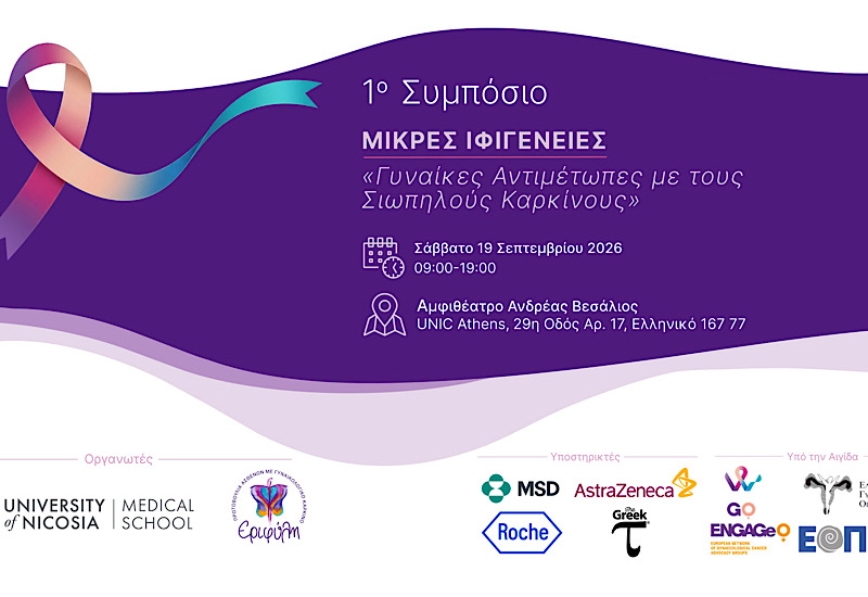 1ο Συμπόσιο: «Μικρές Ιφιγένειες – Γυναίκες αντιμέτωπες με τους σιωπηλούς καρκίνους»