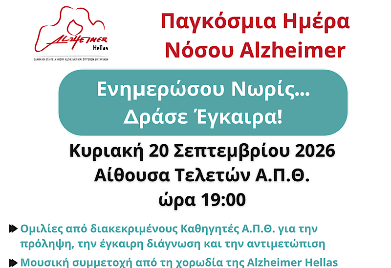 Κεντρική εκδήλωση εορτασμού παγκόσμιας ημέρας νόσου Alzheimer