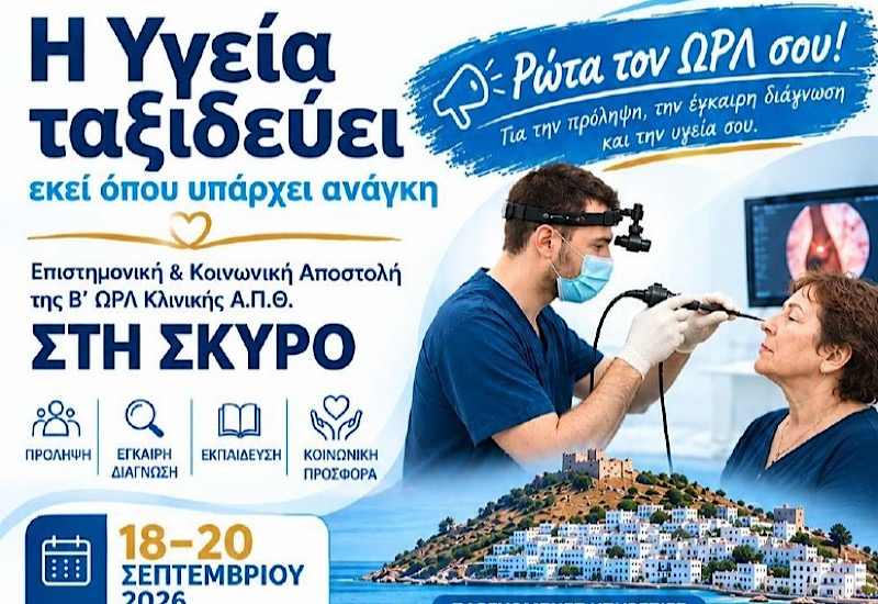 Η Υγεία ταξιδεύει στη Σκύρο