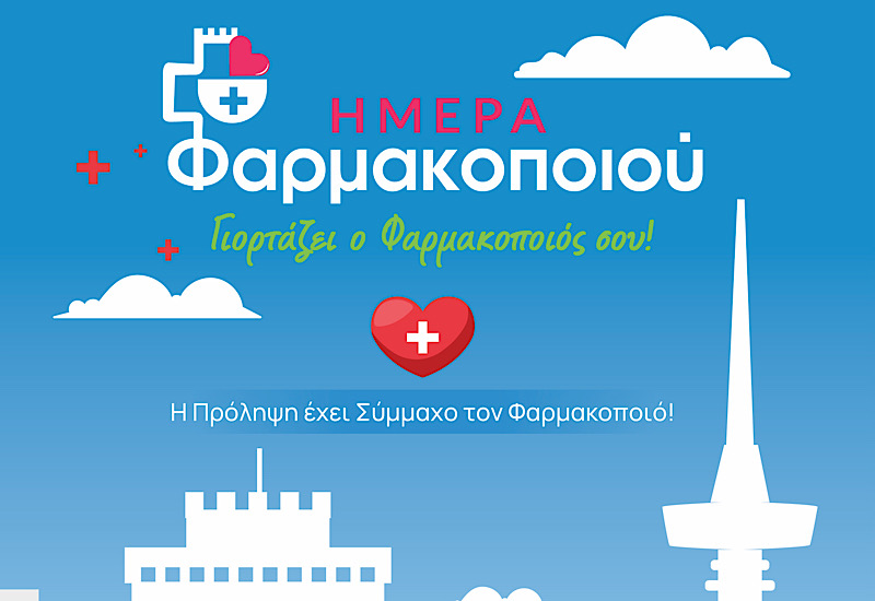 ΦΣΘ: Ανοιχτή εκδήλωση στην παραλία Θεσσαλονίκης για την Παγκόσμια Ημέρα Φαρμακοποιού