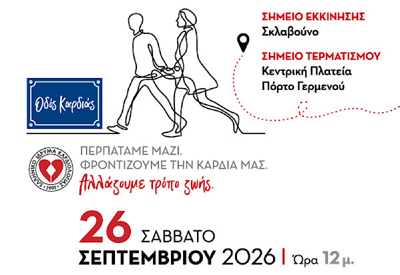 Κοινωνική Δράση: «ΟΔΟΣ ΚΑΡΔΙΑΣ» – Η αξία της συστηματικής άσκησης του περπατήματος στην υγεία της καρδιάς!
