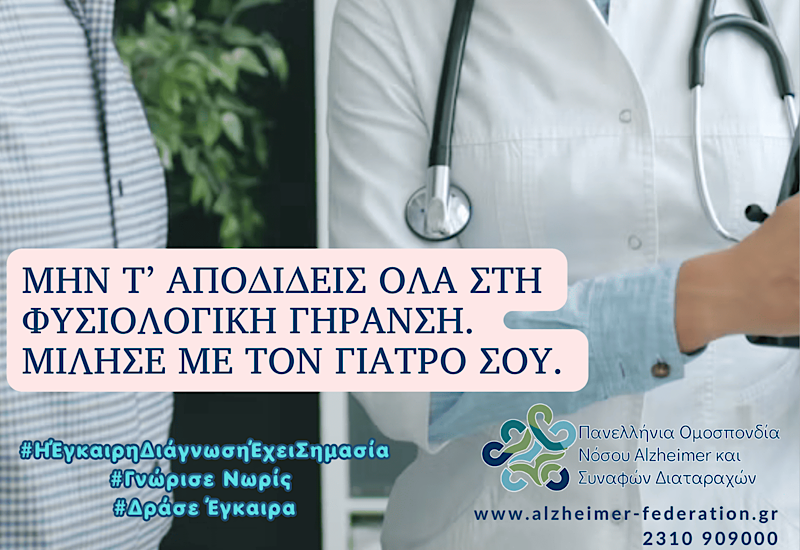 Άνοια: «Στο κατώφλι επανάστασης» η θεραπεία, αλλά οι κλινικές δοκιμές χρειάζονται περισσότερους συμμετέχοντες