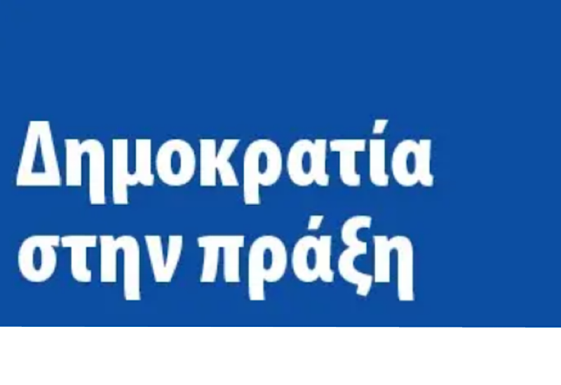 Υγεία: στην Ελλάδα αντιπροσωπεία του Ευρωπαϊκού Κοινοβουλίου
