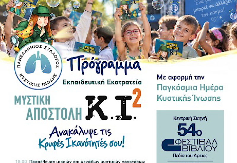54ο Φεστιβάλ Βιβλίου: Μικροί και μεγάλοι έγιναν μυστικοί πράκτορες της «Μυστικής Αποστολής: Κ.Ι.²»
