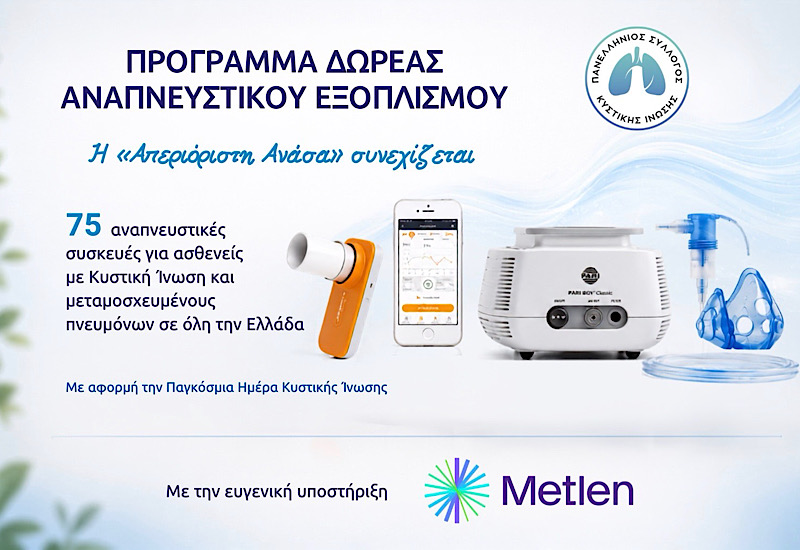 Η «Απεριόριστη Ανάσα» συνεχίζεται με 75 αναπνευστικές συσκευές δωρεάν σε όλη την Ελλάδα