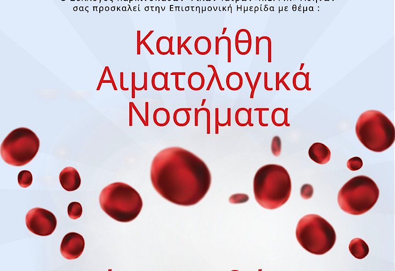 ΚΕΦΙ: Επιστημονική ημερίδα με θέμα «Κακοήθη αιματολογικά νοσήματα»