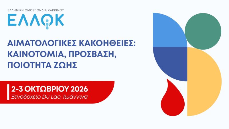 ΕΛΛΟΚ: Διημερίδα για τις Αιματολογικές Κακοήθειες