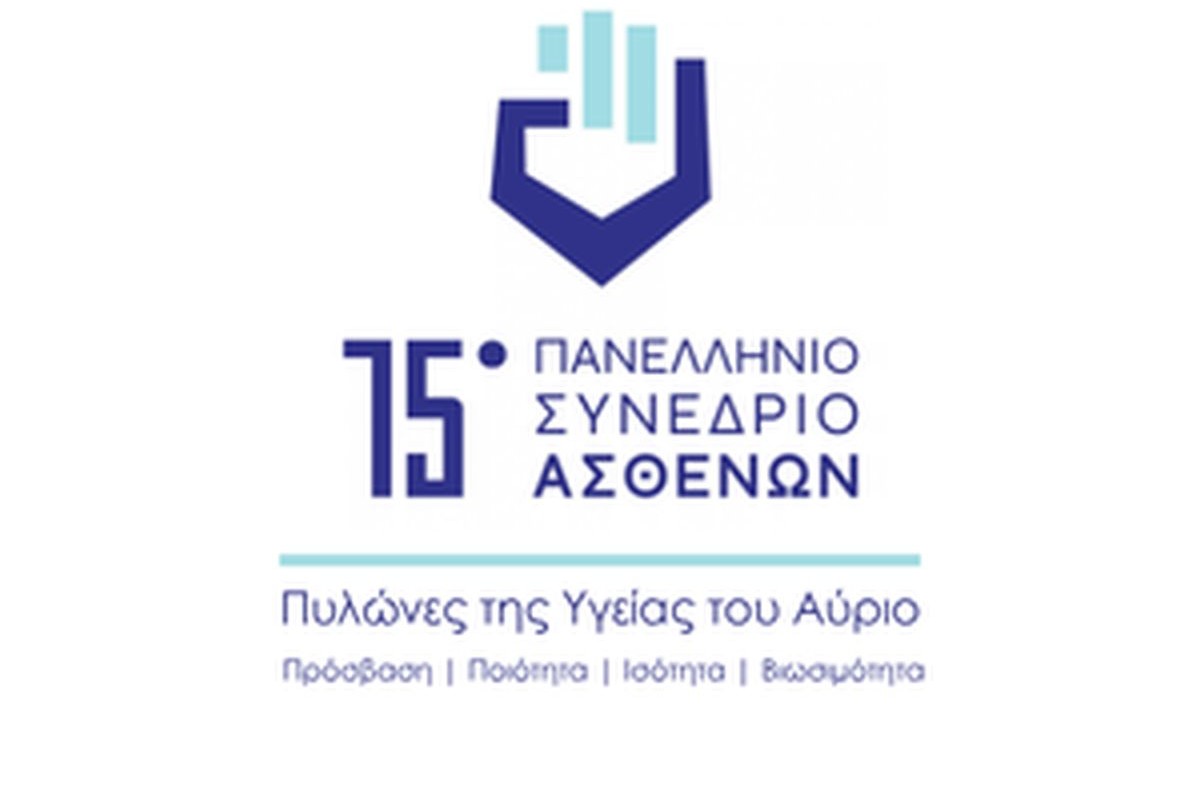 15ο Πανελλήνιο Συνέδριο Ασθενών: Οι ασθενείς στο επίκεντρο