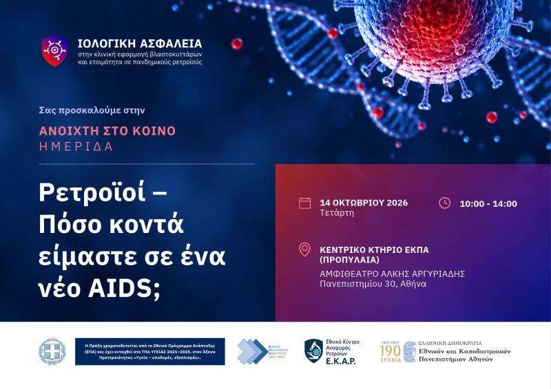 Ρετροϊοί και νέες πανδημικές απειλές: Ανοιχτή ημερίδα του ΕΚΠΑ