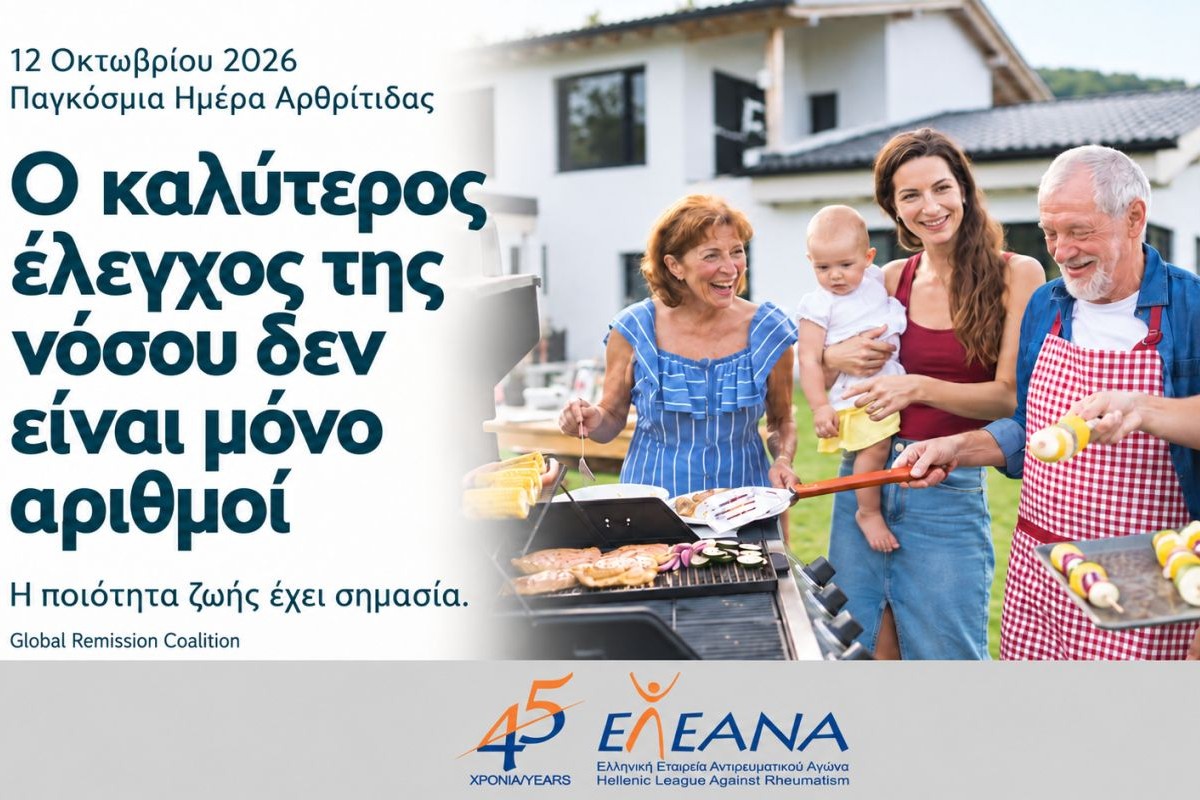 Παγκόσμια Ημέρα Αρθρίτιδας