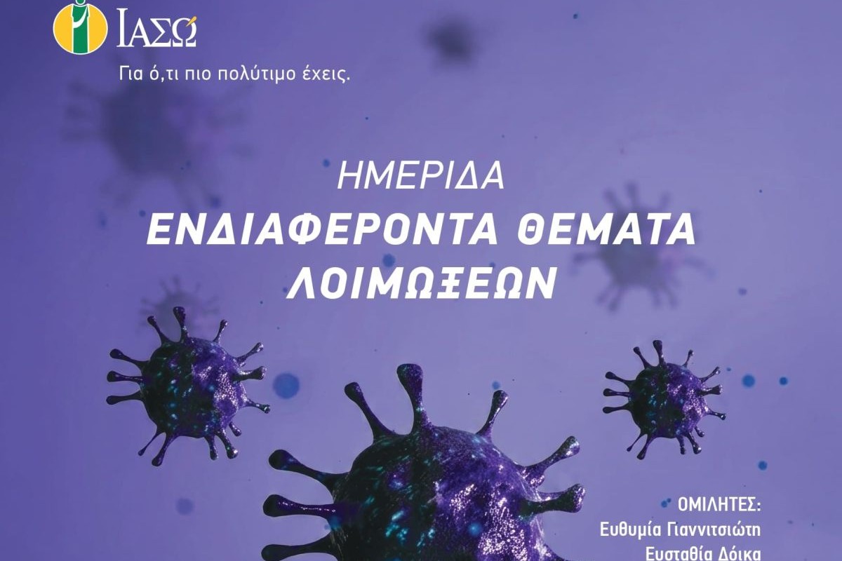 ΙΑΣΩ: Ημερίδα για τα νεότερα δεδομένα στις λοιμώξεις