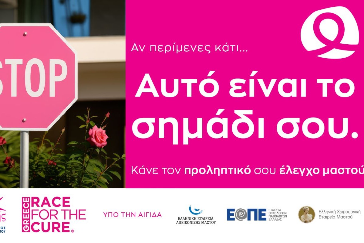 «Άλμα Ζωής»: Εκστρατεία ενημέρωσης για τον καρκίνο του μαστού